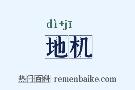 地机是什么意思的图片
